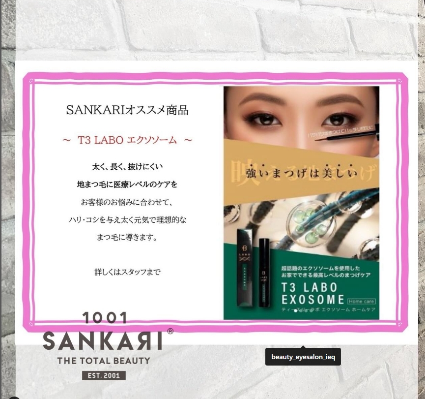 まつ毛美容液 | 愛媛県新居浜市の美容室 SANKARI