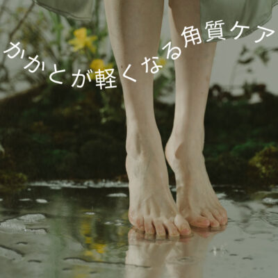 SANKARI船木店｜フットケアのご案内