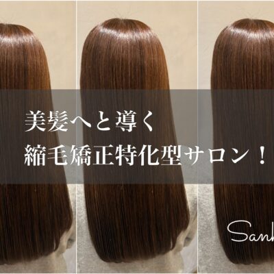 美髪づくりをサポート✨